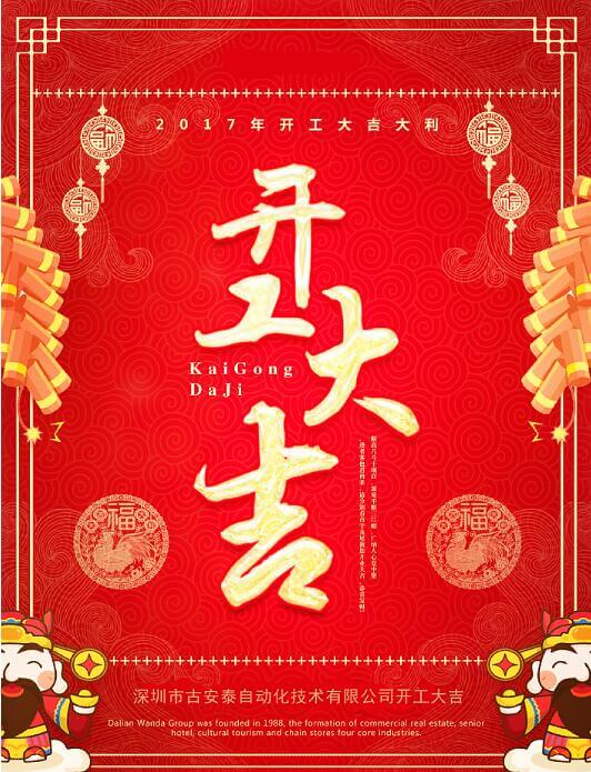 古安泰2017開工大吉