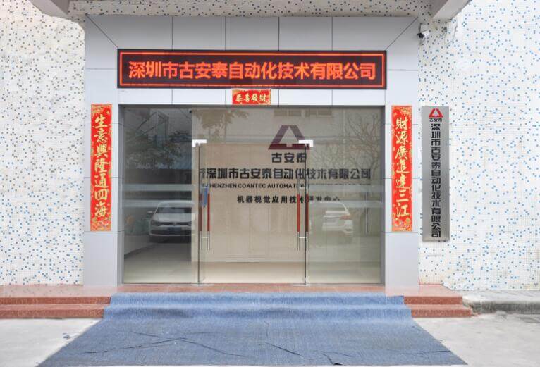 古安泰機器視覺應用技術研發(fā)中心全面擴建完成！