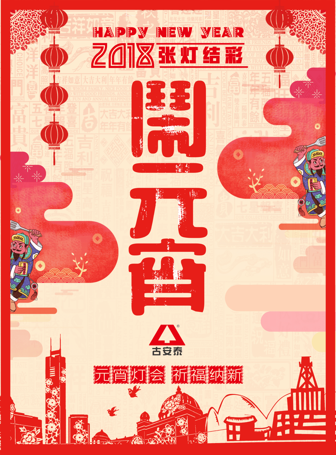 古安泰祝您元宵節快樂
