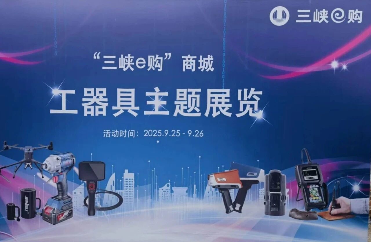 古安泰亮相“三峽e購”商城工器具主題展覽，展示智能檢測新方案